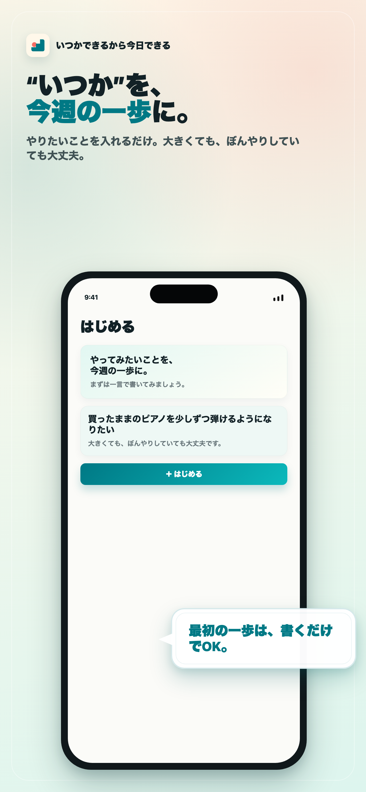 いつかできるから今日できるの開始画面