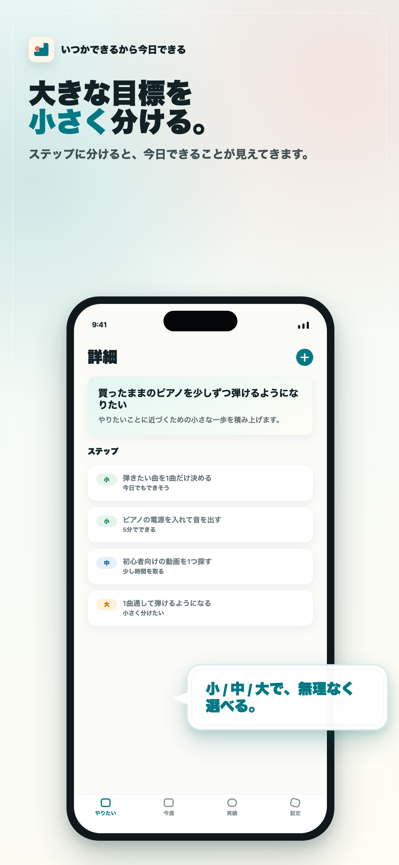 いつかできるから今日できるのステップ分解画面
