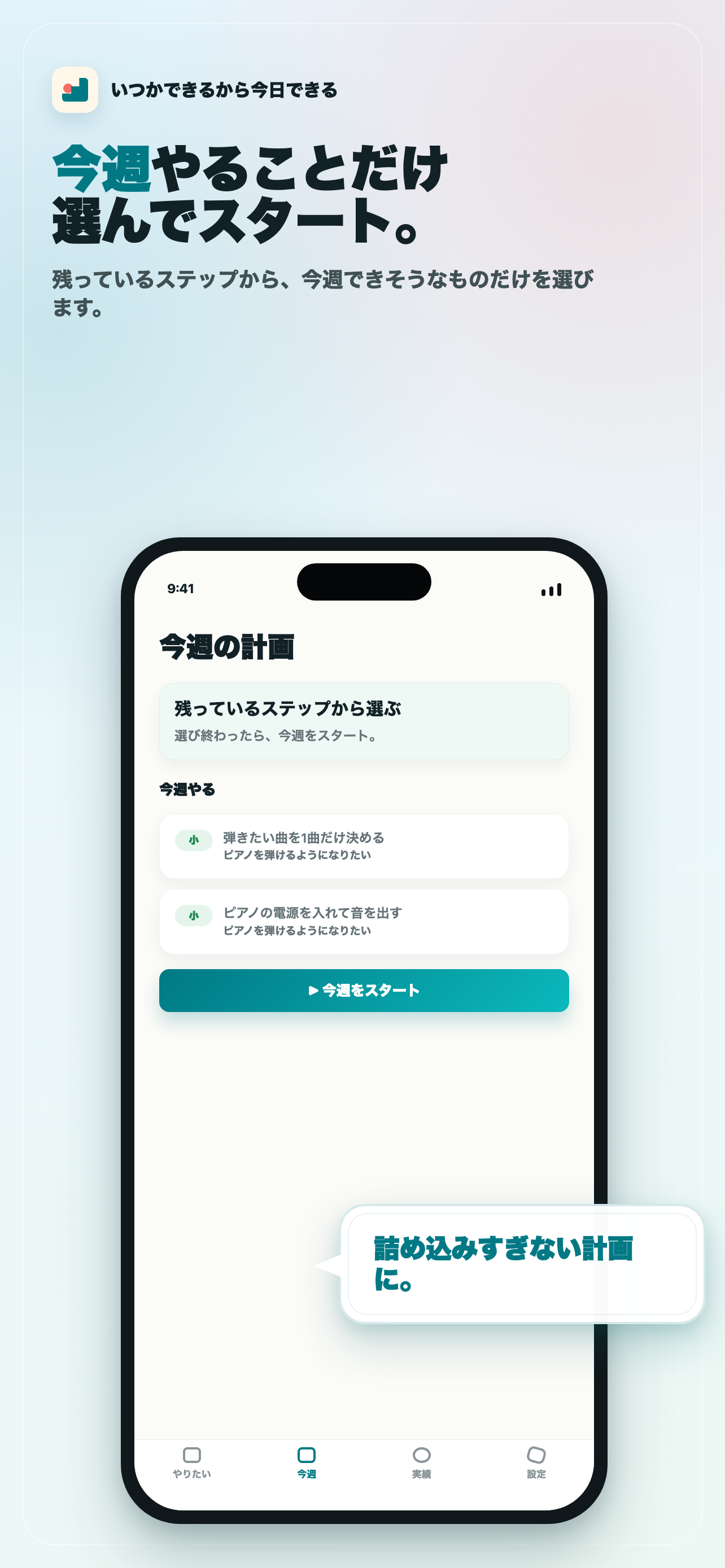 いつかできるから今日できるの今週の計画画面