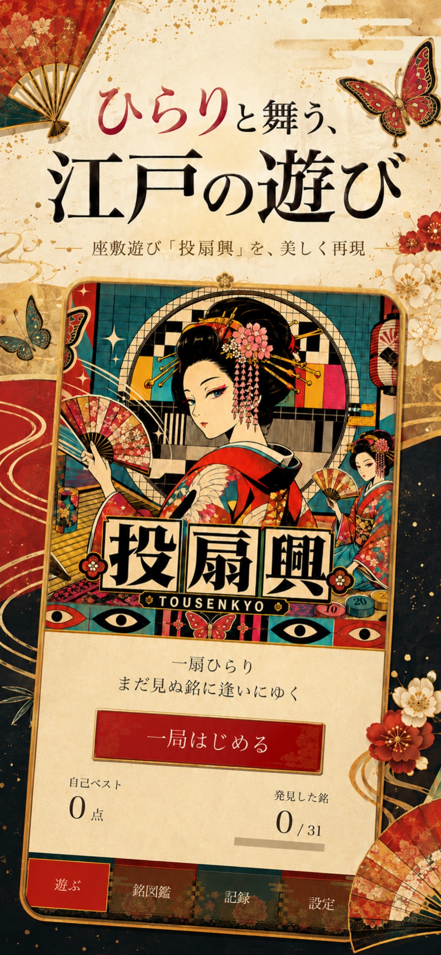 投扇興 - 雅 - — 江戸の座敷遊びを美しく再現