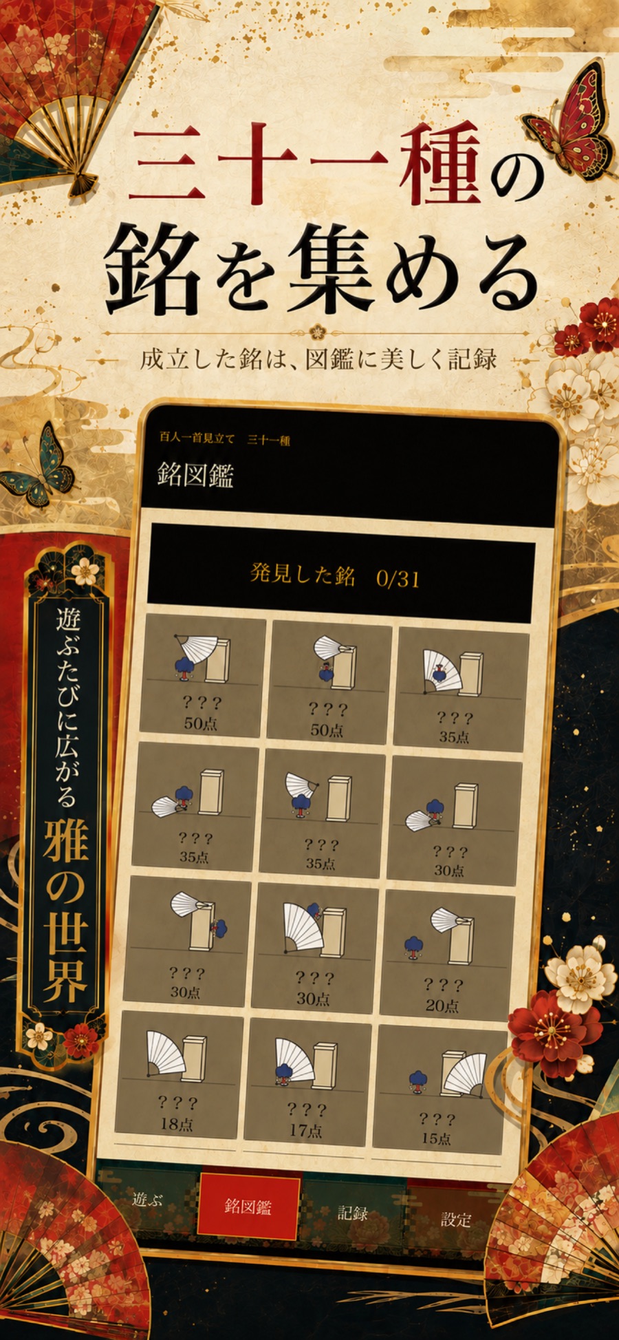投扇興 - 雅 - — 百人一首に見立てた三十一種の銘図鑑