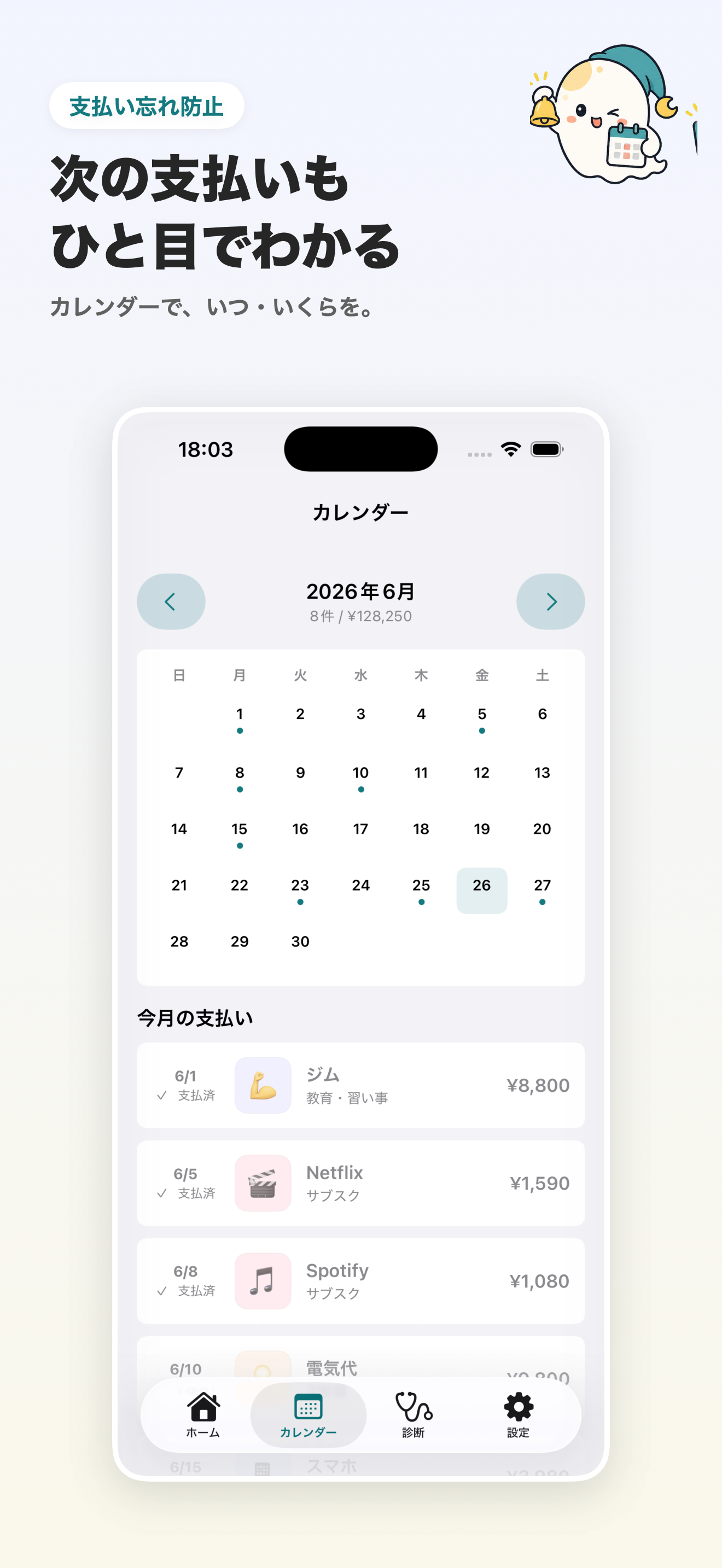 月おばけの支払いカレンダー画面
