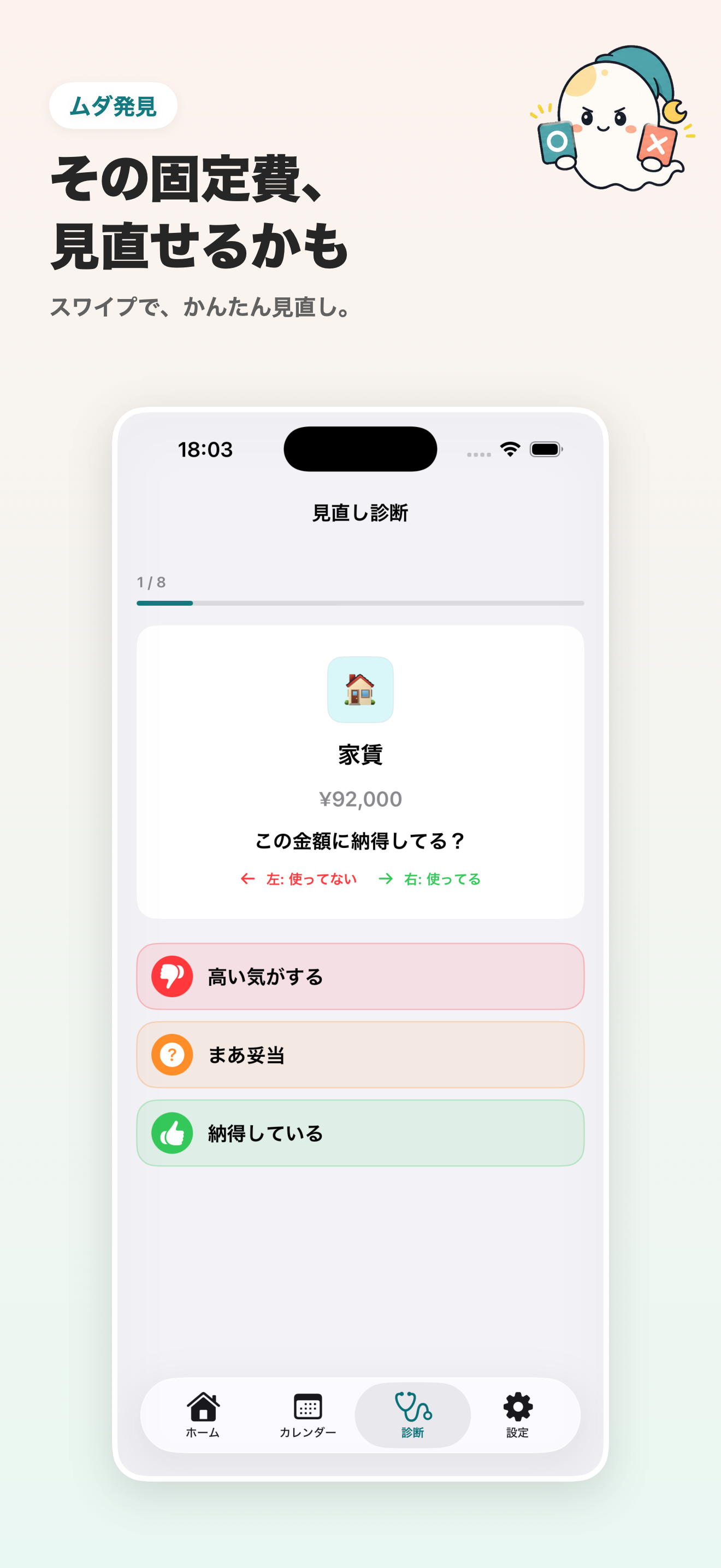 月おばけの見直し診断画面